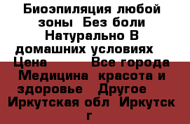 Биоэпиляция любой зоны. Без боли.Натурально.В домашних условиях. › Цена ­ 990 - Все города Медицина, красота и здоровье » Другое   . Иркутская обл.,Иркутск г.